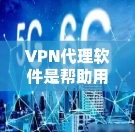 VPN代理软件是帮助用户加密网络流量、保护隐私和安全的重要工具。以下是一些常见的VPN代理软件,根据不同的需求和特点进行分类 VPN代理软件是帮助用户加密网络流量、保护隐私和安全的重要工具。以下是一些常见的VPN代理软件,根据不同的需求和特点进行分类