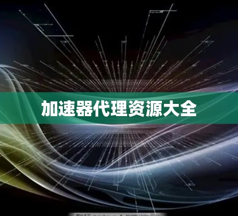加速器代理资源大全 加速器代理资源大全