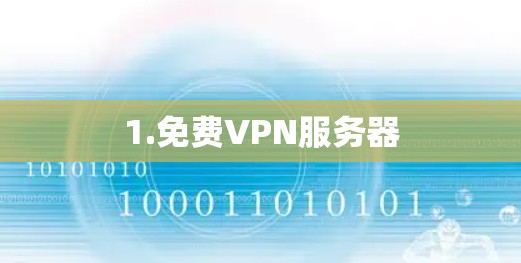 1.免费VPN服务器