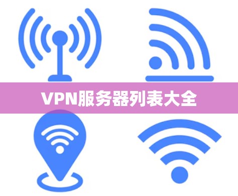 VPN服务器列表大全 VPN服务器列表大全