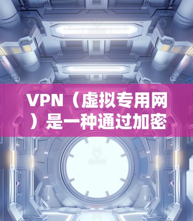 VPN(虚拟专用网)是一种通过加密网络连接,允许用户访问远程服务器或网络的技术。VPN海外连接方案通常用于保护数据隐私、连接远程服务器或访问受限的网络资源。以下是一些常见的VPN海外连接方案和建议 VPN(虚拟专用网)是一种通过加密网络连接,允许用户访问远程服务器或网络的技术。VPN海外连接方案通常用于保护数据隐私、连接远程服务器或访问受限的网络资源。以下是一些常见的VPN海外连接方案和建议