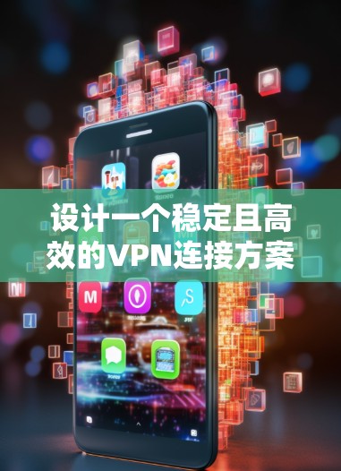 设计一个稳定且高效的VPN连接方案涉及多个关键步骤和考虑因素,以确保用户能够在公共网络上安全、可靠地访问私有网络。以下是详细的设计方案 设计一个稳定且高效的VPN连接方案涉及多个关键步骤和考虑因素,以确保用户能够在公共网络上安全、可靠地访问私有网络。以下是详细的设计方案