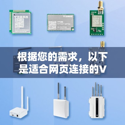 根据您的需求,以下是适合网页连接的VPN工具推荐 根据您的需求,以下是适合网页连接的VPN工具推荐