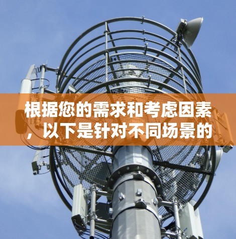 根据您的需求和考虑因素,以下是针对不同场景的加速器软件推荐 根据您的需求和考虑因素,以下是针对不同场景的加速器软件推荐