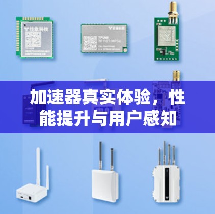 加速器真实体验，性能提升与用户感知