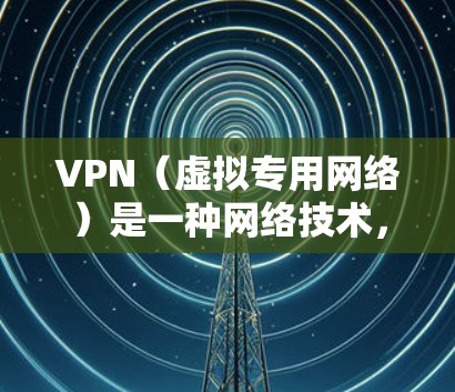 VPN(虚拟专用网络)是一种网络技术,允许用户在公共网络上建立安全连接,类似于在本地网络上访问资源。以下是VPN的主要功能及其区别 VPN(虚拟专用网络)是一种网络技术,允许用户在公共网络上建立安全连接,类似于在本地网络上访问资源。以下是VPN的主要功能及其区别