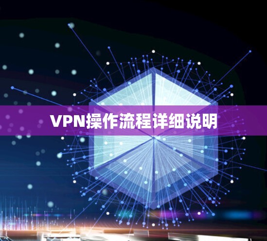 VPN操作流程详细说明