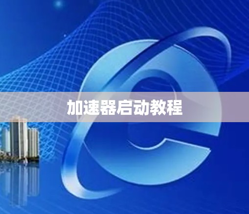 加速器启动教程 加速器启动教程