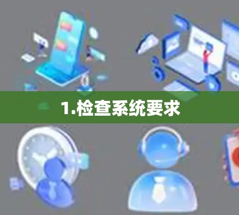 1.检查系统要求