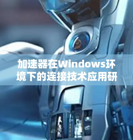 加速器在Windows环境下的连接技术应用研究 加速器在Windows环境下的连接技术应用研究