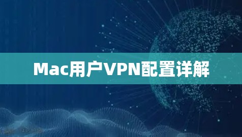 Mac用户VPN配置详解 Mac用户VPN配置详解
