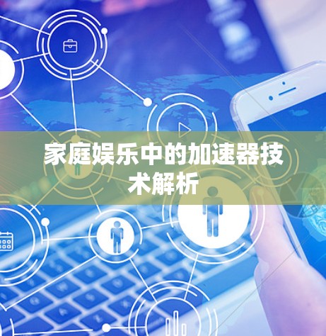 家庭娱乐中的加速器技术解析
