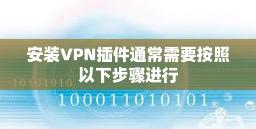 安装VPN插件通常需要按照以下步骤进行