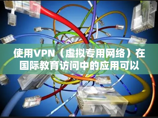 使用VPN(虚拟专用网络)在国际教育访问中的应用可以帮助用户克服某些地理或网络限制,方便访问国外教育资源、参与国际课程合作或研究项目。以下是一些常见的VPN应用场景和注意事项 使用VPN(虚拟专用网络)在国际教育访问中的应用可以帮助用户克服某些地理或网络限制,方便访问国外教育资源、参与国际课程合作或研究项目。以下是一些常见的VPN应用场景和注意事项