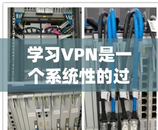 学习VPN是一个系统性的过程,以下是您可以遵循的分步指南 学习VPN是一个系统性的过程,以下是您可以遵循的分步指南