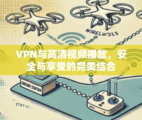 VPN与高清视频播放，安全与享受的完美结合