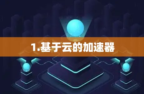 1.基于云的加速器