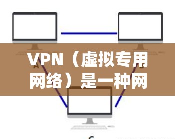 VPN（虚拟专用网络）是一种网络连接方法，通过加密数据通道，允许用户安全地访问私人网络或公共网络资源。对于手机用户，VPN 可以提供以下优势