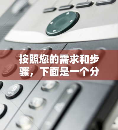 按照您的需求和步骤，下面是一个分步说明，帮助您顺利下载和配置VPN