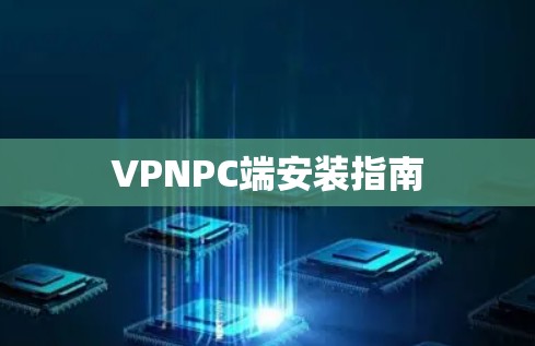 VPNPC端安装指南