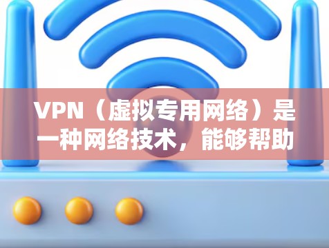 VPN(虚拟专用网络)是一种网络技术,能够帮助用户访问通常被限制的网站或内容,同时提供匿名上网的功能。免费VPN工具通常是为了提供基本的匿名访问服务,但大多数免费VPN服务会有以下限制 VPN(虚拟专用网络)是一种网络技术,能够帮助用户访问通常被限制的网站或内容,同时提供匿名上网的功能。免费VPN工具通常是为了提供基本的匿名访问服务,但大多数免费VPN服务会有以下限制