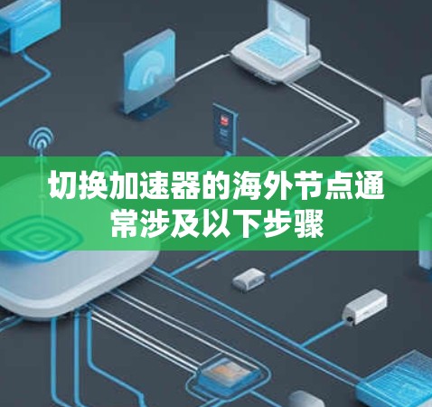 切换加速器的海外节点通常涉及以下步骤
