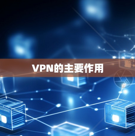 VPN的主要作用