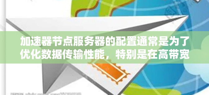 加速器节点服务器的配置通常是为了优化数据传输性能，特别是在高带宽、低延迟的网络环境中。以下是一些常见的加速器节点服务器配置建议
