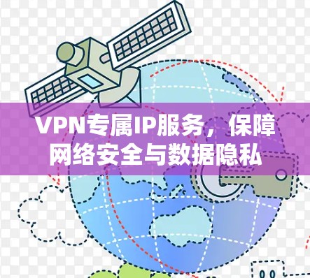 VPN专属IP服务，保障网络安全与数据隐私