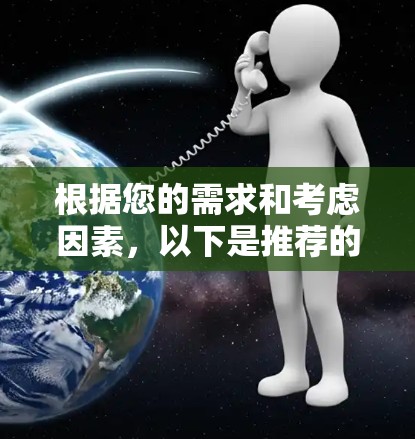 根据您的需求和考虑因素，以下是推荐的跨境VPN方案