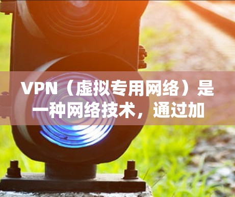 VPN（虚拟专用网络）是一种网络技术，通过加密的方式保护数据隐私，允许用户在公共网络上安全地访问私人网络。在海外使用VPN可以帮助你绕过地理限制，访问被限制的网站或服务，同时保护你的网络安全