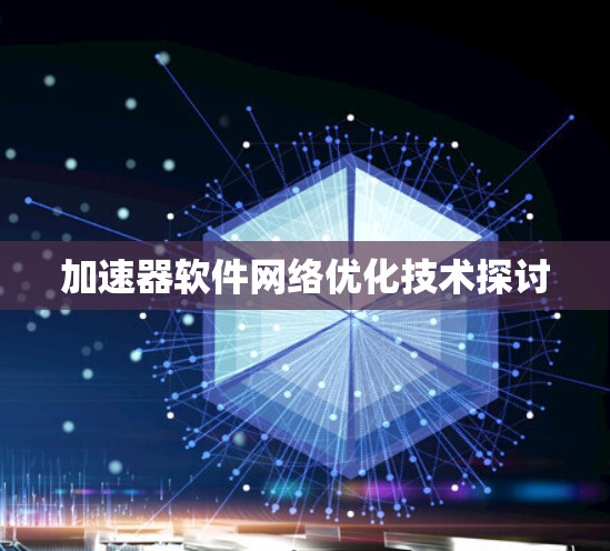 加速器软件网络优化技术探讨