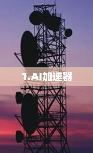 1.AI加速器
