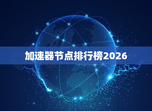 加速器节点排行榜2026