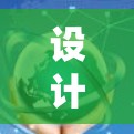 设计加速器的安卓线路是一个复杂但有趣的项目,涉及硬件和软件的多方面知识。以下是对这一过程的分步骤总结 设计加速器的安卓线路是一个复杂但有趣的项目,涉及硬件和软件的多方面知识。以下是对这一过程的分步骤总结