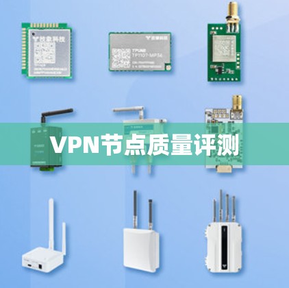 VPN节点质量评测