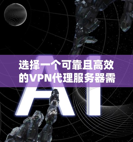 选择一个可靠且高效的VPN代理服务器需要综合考虑多个因素。以下是推荐几款知名且受欢迎的VPN服务