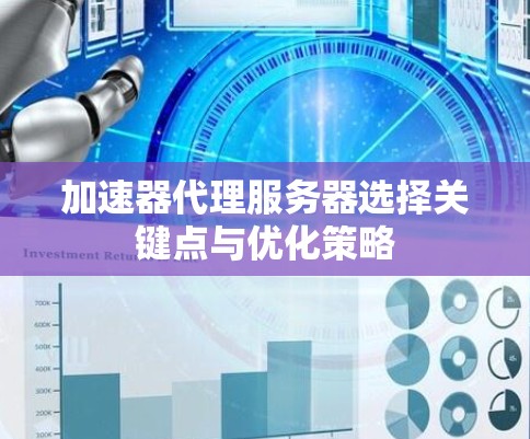 加速器代理服务器选择关键点与优化策略