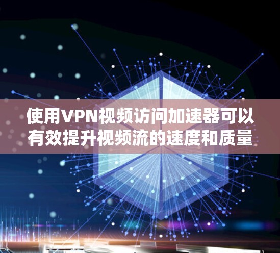 使用VPN视频访问加速器可以有效提升视频流的速度和质量,绕过地理限制访问受限内容。以下是对VPN视频访问加速器的详细分析和建议 使用VPN视频访问加速器可以有效提升视频流的速度和质量,绕过地理限制访问受限内容。以下是对VPN视频访问加速器的详细分析和建议