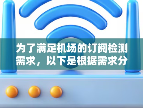 为了满足机场的订阅检测需求，以下是根据需求分析后的解决方案