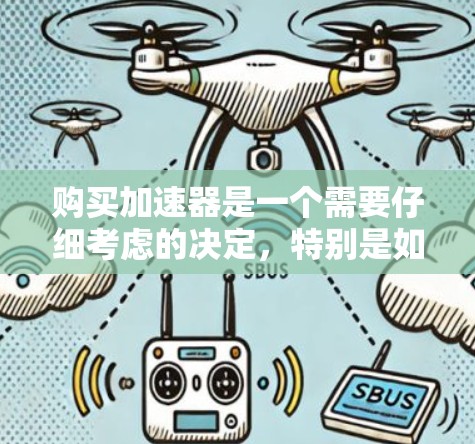 购买加速器是一个需要仔细考虑的决定，特别是如果你对硬件不太熟悉。以下是一个有条理的购买指南，帮助你找到最适合你需求的加速器