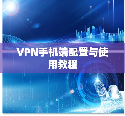 VPN手机端配置与使用教程