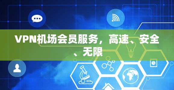 VPN机场会员服务，高速、安全、无限