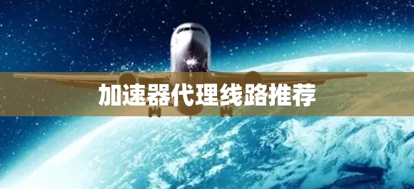 加速器代理线路推荐