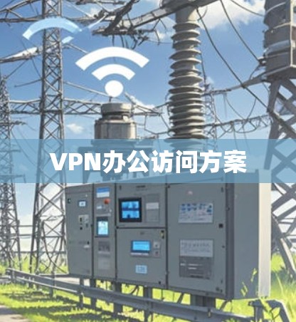 VPN办公访问方案