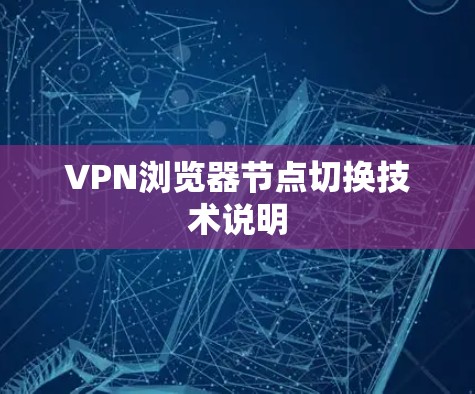 VPN浏览器节点切换技术说明
