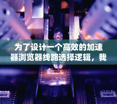为了设计一个高效的加速器浏览器线路选择逻辑，我们需要综合考虑网络质量、系统负载、端到端延迟、带宽限制以及故障情况等多个因素。以下是系统化的解决方案