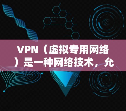 VPN（虚拟专用网络）是一种网络技术，允许用户在公共网络上建立一个安全的、匿名的通道，保护其在线活动不被监控或窃取。使用VPN可以保护你的隐私，防止被追踪，同时还可以绕过某些地理限制或网络限制
