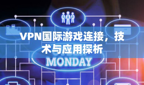 VPN国际游戏连接，技术与应用探析