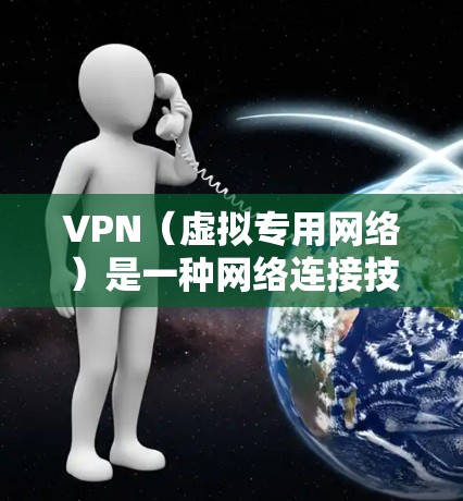 VPN（虚拟专用网络）是一种网络连接技术，允许用户在公共网络（如互联网）上建立一个安全、隐私的通道，以访问特定的资源或服务。对于游戏来说，VPN可以提供以下几种优势